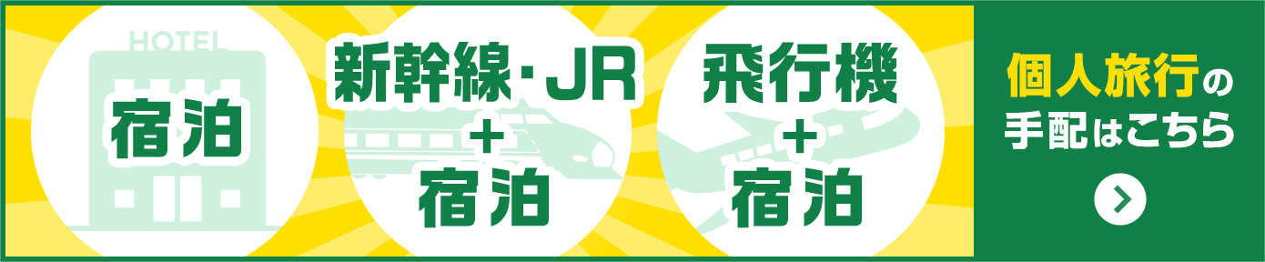 「宿泊」「新幹線・JR＋宿泊」「飛行機＋宿泊」の手配はこちら