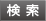 検索ボタン