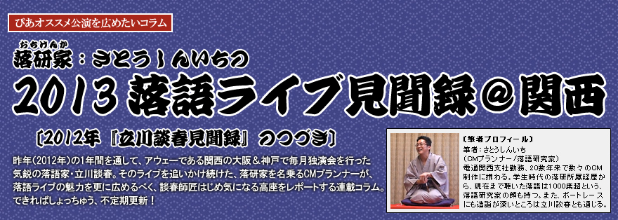 落語ライブ見聞録＠関西｜さとうしんいち｜さとうしんいち｜米朝一門落語会シリーズ2013｜米朝一門会｜森ノ宮ピロティホール｜桃太郎｜桂歌之助｜蛇含草｜桂吉弥｜普請ほめ｜桂南天｜いたりきたり｜桂南光｜三十石  リレー落語| 桂雀三郎｜桂文我｜狸の化寺｜桂ざこば ...