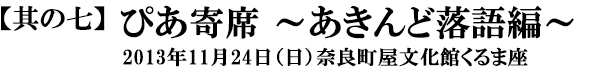 ぴあ寄席～あきんど落語編～