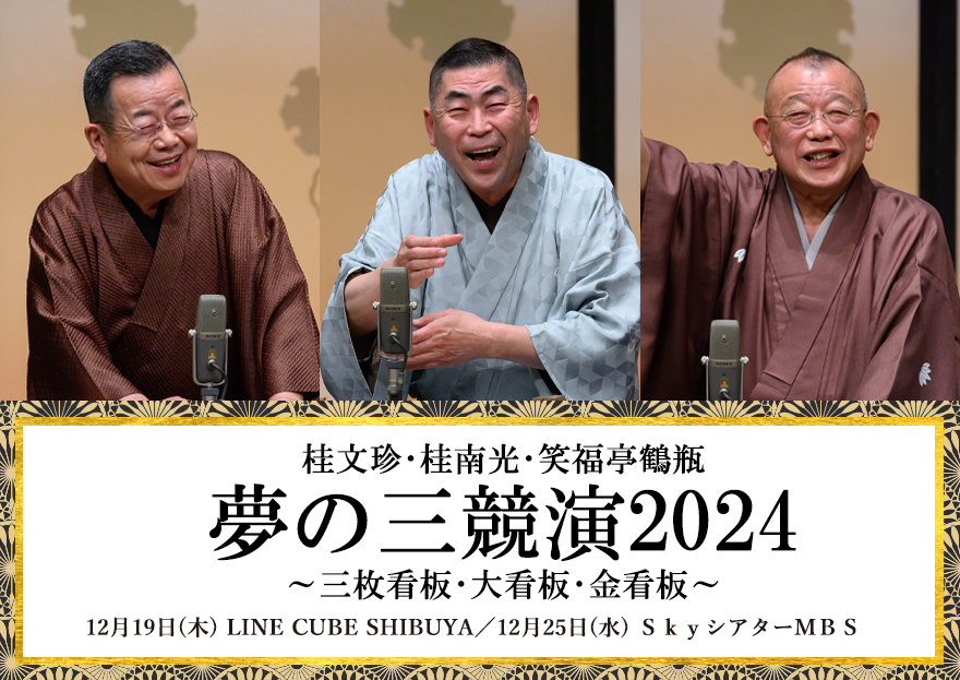 夢の三競演2021～三枚看板・大看板・金看板～