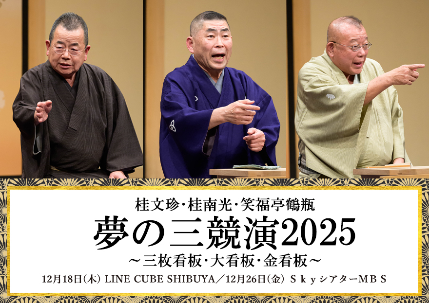 夢の三競演2025～三枚看板・大看板・金看板～