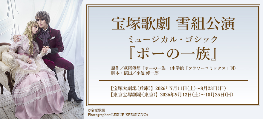 宝塚歌劇雪組公演 ミュージカル・ゴシック『ポーの一族』
